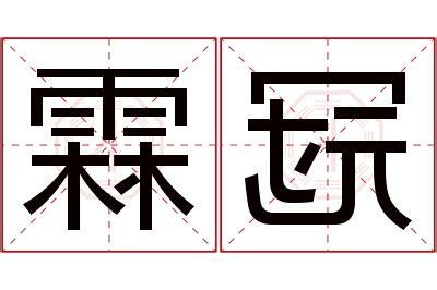 霖 名字